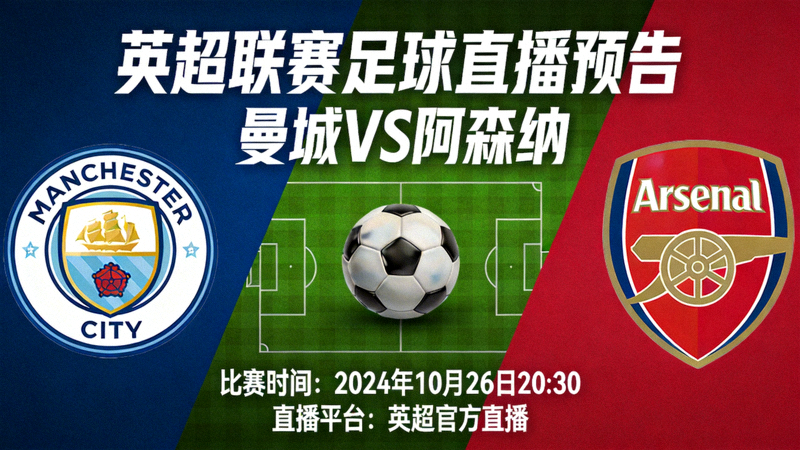英超联赛足球直播预告 - 曼城对阵阿森纳